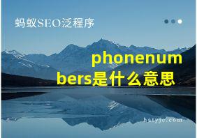 phonenumbers是什么意思