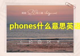 phones什么意思英语