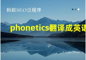 phonetics翻译成英语