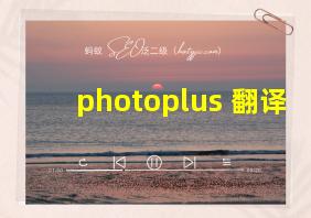 photoplus 翻译