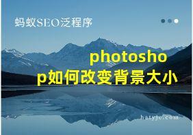 photoshop如何改变背景大小