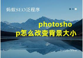 photoshop怎么改变背景大小