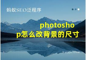 photoshop怎么改背景的尺寸