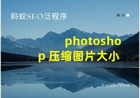 photoshop 压缩图片大小