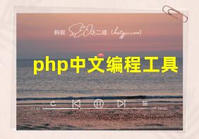 php中文编程工具