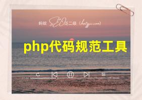 php代码规范工具