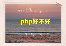 php好不好