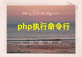 php执行命令行