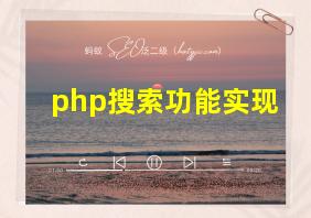 php搜索功能实现