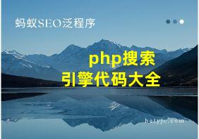 php搜索引擎代码大全