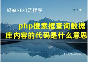 php搜索框查询数据库内容的代码是什么意思