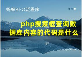 php搜索框查询数据库内容的代码是什么