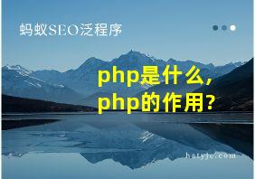 php是什么,php的作用?