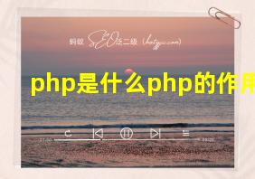 php是什么php的作用