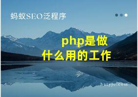 php是做什么用的工作