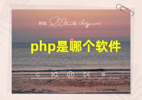 php是哪个软件