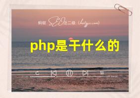 php是干什么的