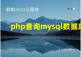 php查询mysql数据库