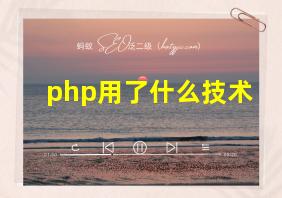 php用了什么技术