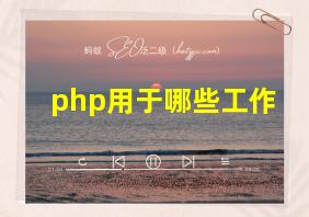 php用于哪些工作