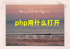 php用什么打开