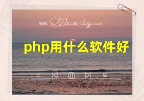 php用什么软件好