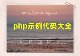 php示例代码大全