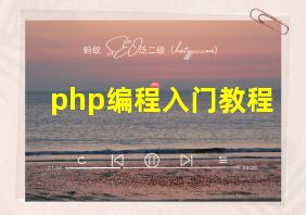 php编程入门教程