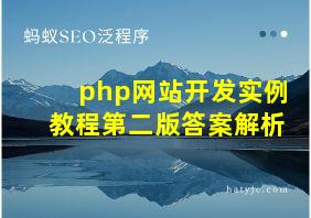 php网站开发实例教程第二版答案解析