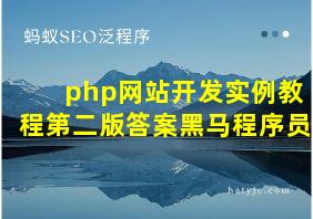 php网站开发实例教程第二版答案黑马程序员