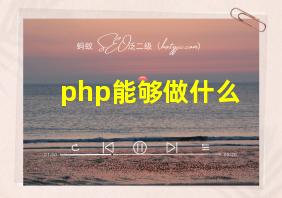 php能够做什么