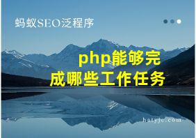 php能够完成哪些工作任务