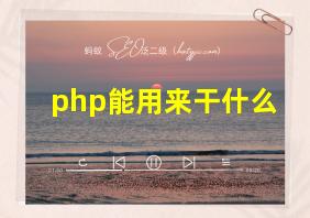 php能用来干什么