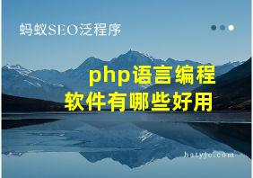 php语言编程软件有哪些好用