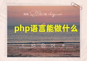 php语言能做什么