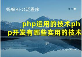 php运用的技术php开发有哪些实用的技术