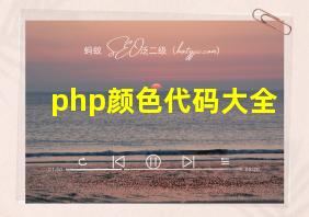 php颜色代码大全