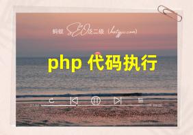 php 代码执行