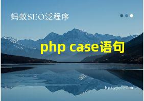 php case语句