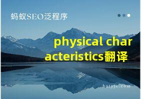 physical characteristics翻译