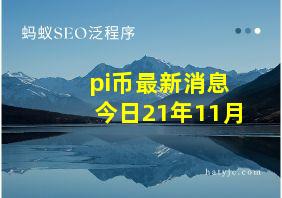 pi币最新消息今日21年11月