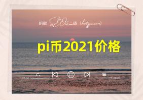 pi币2021价格