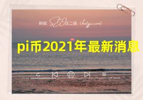 pi币2021年最新消息