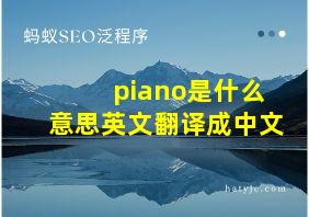 piano是什么意思英文翻译成中文