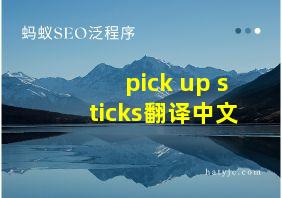 pick up sticks翻译中文