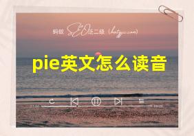 pie英文怎么读音