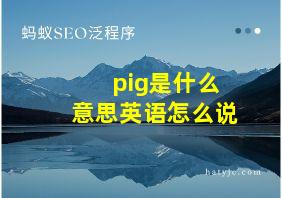 pig是什么意思英语怎么说