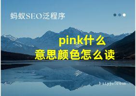 pink什么意思颜色怎么读