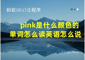 pink是什么颜色的单词怎么读英语怎么说