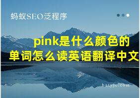 pink是什么颜色的单词怎么读英语翻译中文